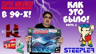 Super Nintendo в 90-х. Как это было. (Часть 2)