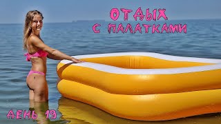 ОТДЫХ С ПАЛАТКАМИ 2023. ДЕНЬ 19