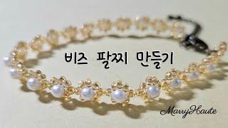 DIY 비즈 팔찌만들기: Pearl & Seed Bead Bracelet