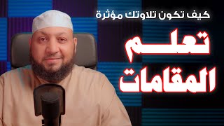 كيف تكون تلاوتك مؤثرة (( تـعـلم المــقـامـــات ))