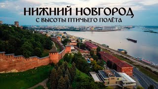 НИЖНИЙ НОВГОРОД с высоты птичьего полета | NIZHNY NOVGOROD Aerial Drone Footage 2020 | В ПУТЬ!