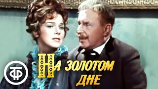 На золотом дне. По пьесе Мамина-Сибиряка (1977)