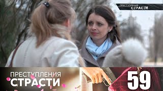 Преступления страсти | Серия 59