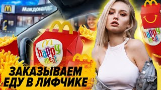 ГОЛАЯ ДЕВУШКА ЗАКАЗЫВАЕТ ЕДУ В МАК АВТО ПРАНК | ПОКАЗАЛА ГРУДЬ ПРОДАВЦУ | ИГРЫ НА РАЗДЕВАНИЕ