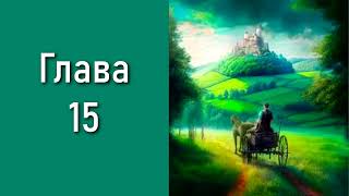 "Чужеземец1". Главы 15 - 21