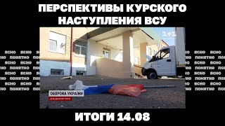 Перспективы Курского наступления ВСУ стратегия РФ под Покровском украинский след в подрыве "Потоков"