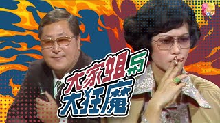 【大家姐，你係得嘅…】《大家姐與大狂魔》第2集 | 紅樓艾曼妞 | BIG SISTER & GODFATHER EP02 | ATV