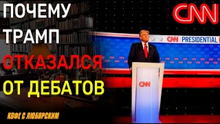 Трамп отказывается от Дебатов