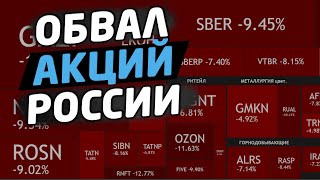 ОБВАЛ АКЦИЙ РОССИИ. ЧТО ДАЛЬШЕ?