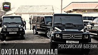 БАНДИТСКИЙ БОЕВИК - ОХОТА НА КРИМИНАЛ / НОВЫЕ РУССКИЕ БОЕВИКИ 2017 ПРЕМЬЕРА