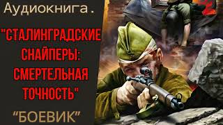 АУДИОКНИГА | ПОПАДАНЦЫ: "Сталинградские снайперы: Смертельная точность".