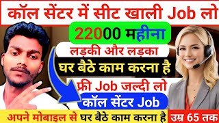 फ्री में कॉल सेंटर में Job लो।। लड़की और लड़का दोनो।। घर बैठे काम करना है।। Call centre me job join