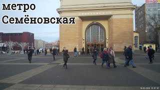 метро "Семёновская" // 18 февраля 2020