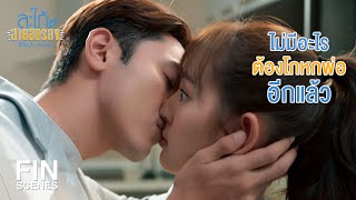 FIN | ภาเหนื่อยไม่อยากโกหกพ่อแล้ว | สะใภ้สายสตรอง EP.8 | Ch3Thailand