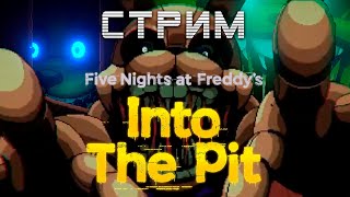 FNAF INTO THE PIT ВЫШЕЛ! (ОХ КАК Я ЛЮБЛЮ ФРАЙТЫ - НЕТ)