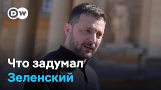 Зеленский о наступлении ВСУ: "С "Курска" все началось – Курском и закончится"