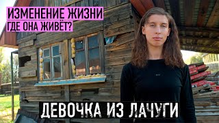 ГДЕ ТЕПЕРЬ ЖИВЁТ ДЕВОЧКА ИЗ ЛАЧУГИ? Умножим всё что она заработает!