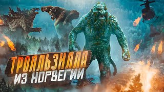 ТРЕШ ОБЗОР фильма ТРОЛЛЬ [Годзилла из Норвегии]