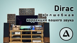 Рум-коррекция может исправить комнату? Как работает Dirac