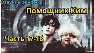 ПОМОЩНИК КИМ | Часть 17-18 (сокращенная) | ВИГУКИ  | автор RidgyFox |#БТСозвучка #bts #фанфик