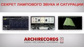 Archirecords Tutorials - Секрет лампового звука и сатурации