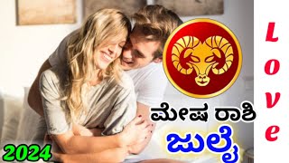 💕Mesha Rashi july Love life 2024 | Mesha Rashi july 2024 Love Horoscope in kannada