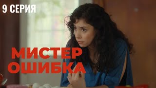 Сериал Мистер ошибка - 9 серия