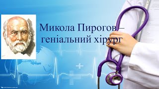 Микола Пирогов- геніальний хірург