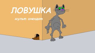 АНЕКДОТ: ЛОВУШКА.  (мульт анекдот)