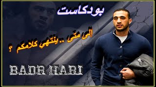 #بودكاست إلى متى ؟ | ( بــ ــ ــ ــدر هـــ ــ ـــ ــاري )