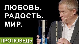 #2. Любовь. Радость. Мир.  Проповедь Александра Шевченко.