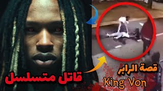 قصة مقتل الرابر كينغ فون "القاتل المتسلسل" (قصة اخطر مغني راب) King Von