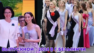 Выпускной – 2024 в г.Белыничи