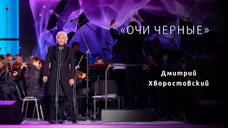 ОЧИ ЧЕРНЫЕ Дмитрий Хворостовский 2017 Dmitri Hvorostovsky Ochi Chernye