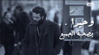 وحيدًا.. بصحبةِ الجميع