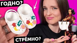 КРОКСЫ ДЛЯ КУКОЛ🌟ГОДНО Али СТРЕМНО? #98: проверка товаров для кукол | Покупки Али