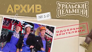 Уральские Пельмени – Архив #10