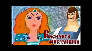 Василиса Микулишна