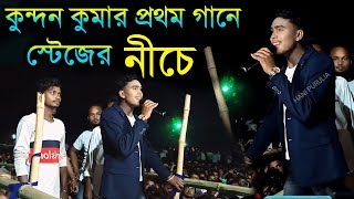 কুন্দন কুমার প্রথম গানে স্টেজে  নীচে !! Singer : #Kundan_Kumar Purulia Notun Sad Gaan