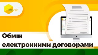 Обмін електронними договорами, рахунками, актами, видатковими накладними тощо