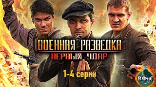 Военная Разведка. Первый Удар (2011) Военный боевик Full HD. 1-4 серии