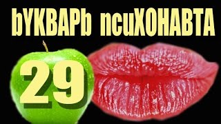 29. Психоделики. Марихуана u  хмурыe  гномbI