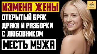 Рассказ мужчины | Измена Жены. Открытый брак. Драка и Разборки с любовником. Месть мужа. История