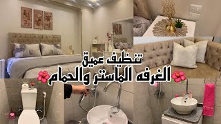 التنظيف العميق🪣🧹 والروايح المنعشة لغرفة النوم والحمام🧼🚽اتحداكى هتودعى الكسل بعد الفيديو ده 💪