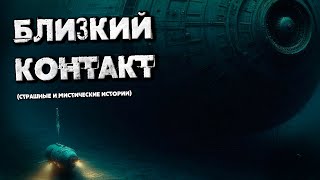 БЛИЗКИЙ КОНТАКТ (Страшные и мистические истории)