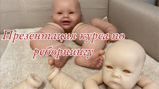 Презентация курса по реборнингу!