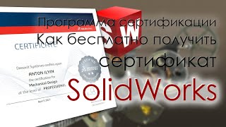 Программа сертификации SolidWorks - Как бесплатно получить сертификат