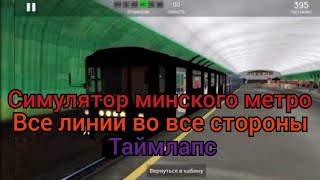 Таймлапс всех линий во все стороны симулятор Минского метро|Minsk Subway Simulator