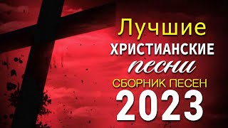 божественные песни молитвы ⭐ Сборник супер христианские песни, христианские песни плейлист