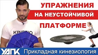 Как развить баланс и тренировать проприоцепцию?  Прикладная кинезиология